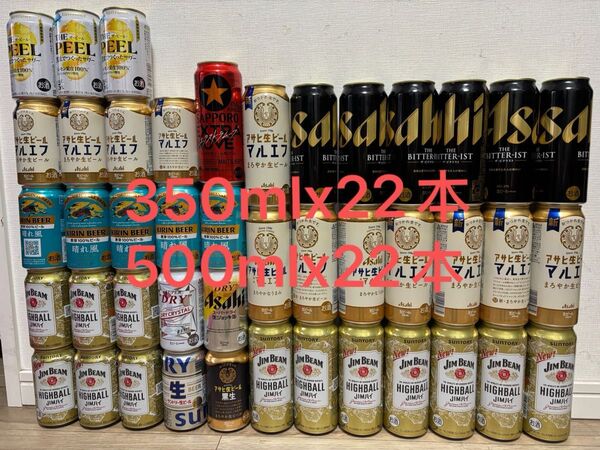 お酒詰め合わせ 500ml 22本 350ml 22本 計44本