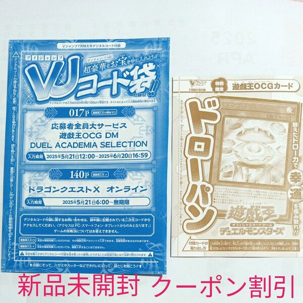 Vジャンプ 最新7月特大号付録 遊戯王 デュエルモンスターズ 応募者全員サービス ドローパン 新品未開封 クーポン割引きできます