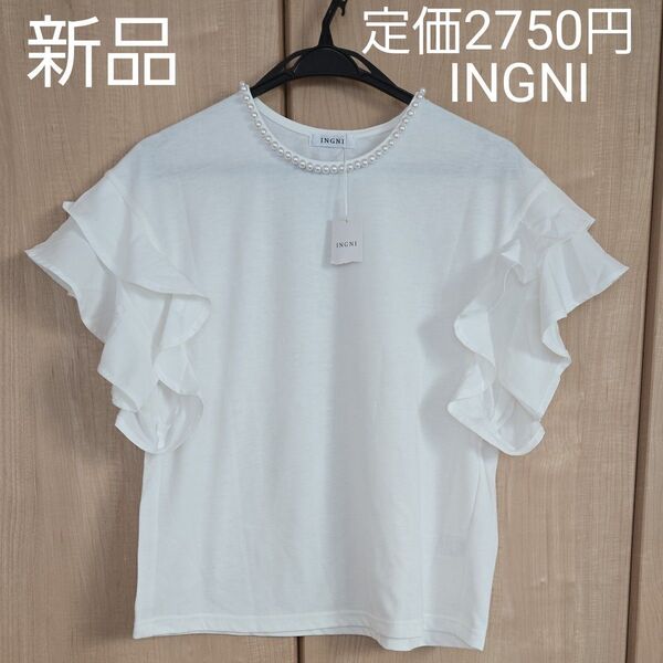 少し訳あり 新品 INGNI 定価2750円 綺麗めフリルTシャツ 襟パール付き/袖フリル半袖Tシャツ