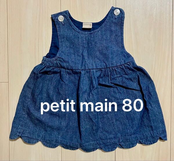 プティマイン デニムワンピース 80 petit main ベビー服 美品 ジャンパースカート