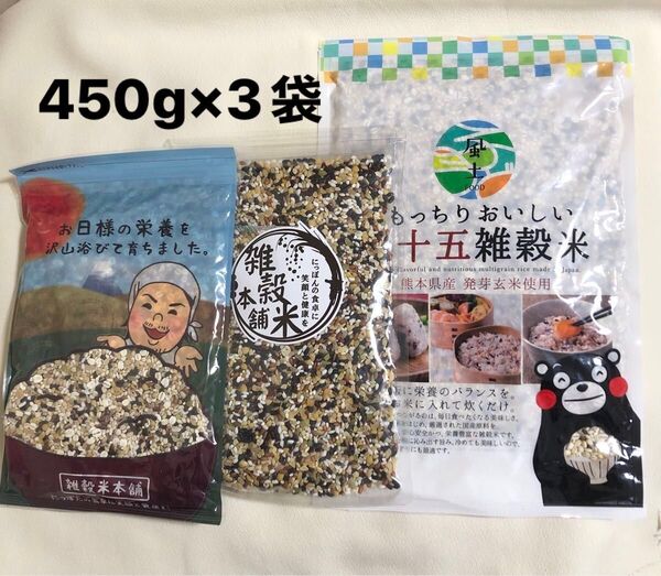 国産 二十五雑穀米450g×1袋 グルテンフリー雑穀450g×1袋 39穀米ブレンド450g×1袋 新品未使用