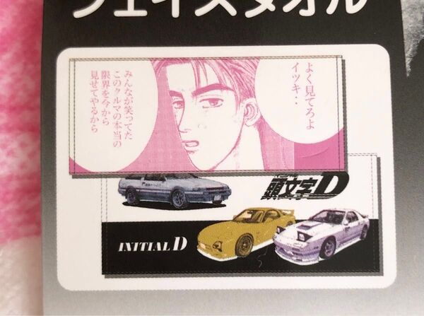 頭文字D フェイスタオル 2枚組 新品未使用