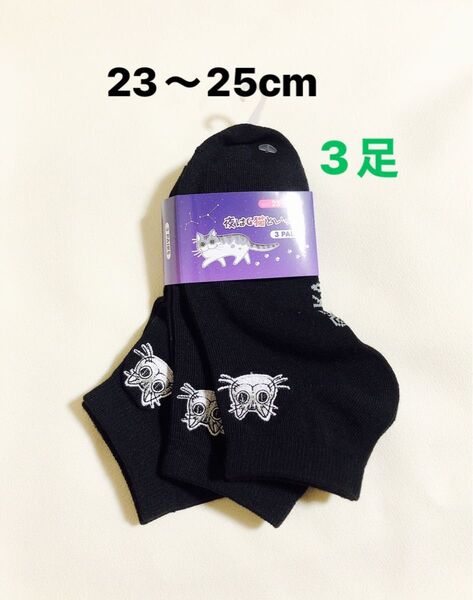 夜は猫といっしょ キュルガ 靴下 ソックス 3足セット 新品未使用