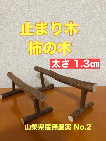 特売品 止まり木 平均台形 2個セット 柿の木 山梨県産完全無農薬 ハンドメイド