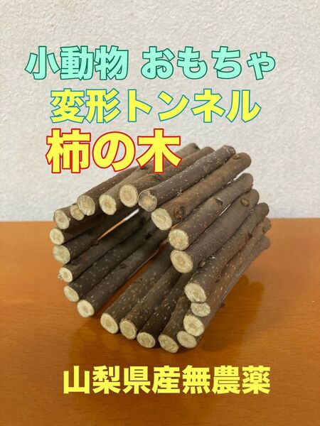 甘柿の木 変形トンネル 小動物おもちゃ 国産天然木無農薬 ペット ハムスター