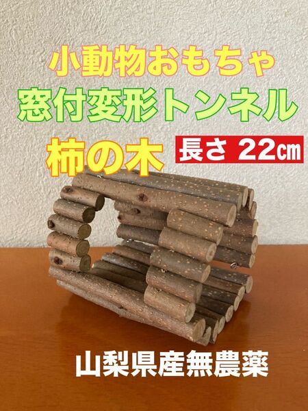 甘柿 変形トンネル 小動物おもちゃ 国産天然木 無農薬 ペット ハムスター