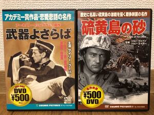 武器よさらば、硫黄島の砂 名作DVD2本セット【美品】