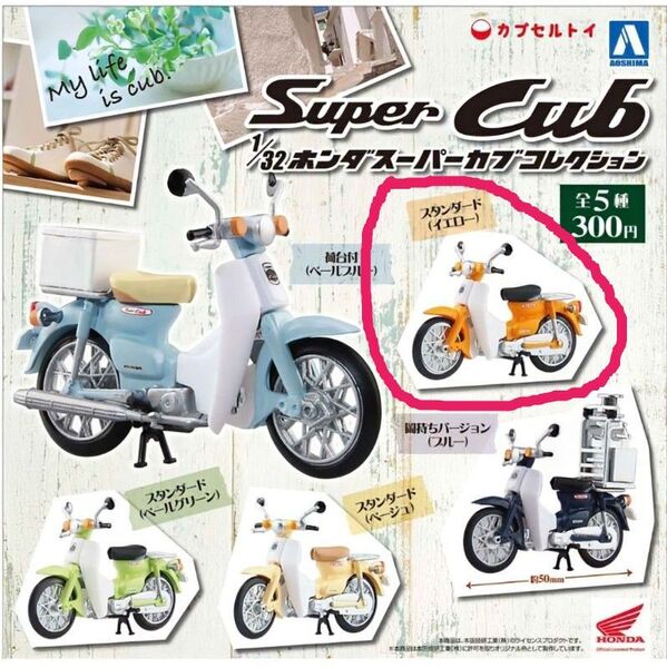 HONDA 1/32ホンダスーパーカブコレクション 色替えバージョン スタンダード(イエロー) アオシマ カプセルトイ