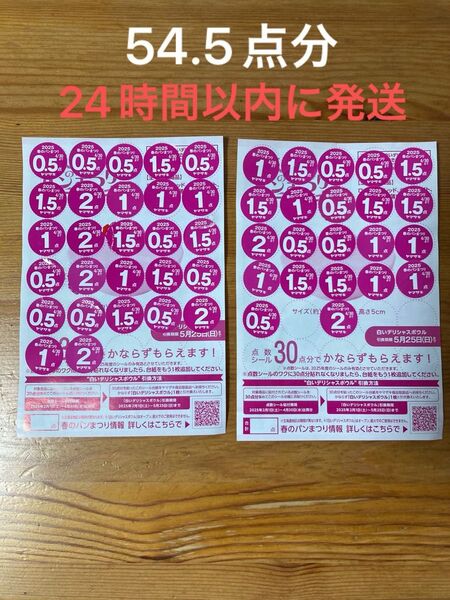 ヤマザキ 春のパンまつり 白いデリシャスボウル お皿 点数シール 54.5点分