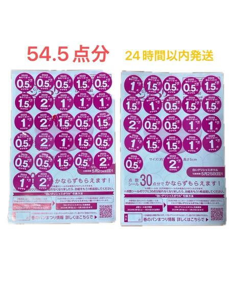 ヤマザキ 春のパンまつり 白いデリシャスボウル お皿 点数シール 54.5点分