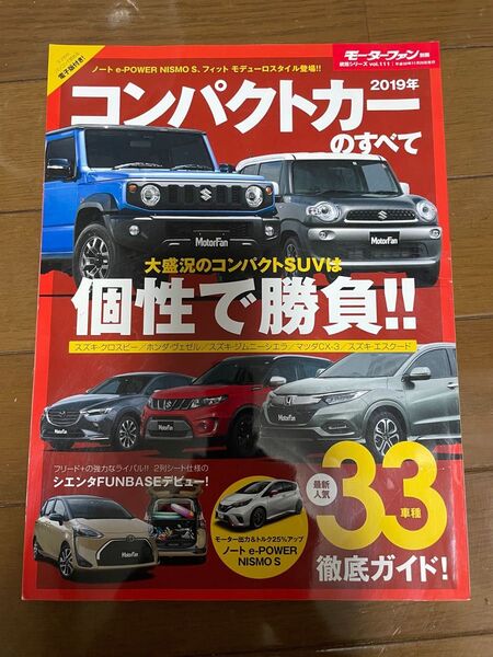 【値下げ】コンパクトカーのすべて (2019年) モーターファン別冊 統括シリーズvol.111/三栄書房