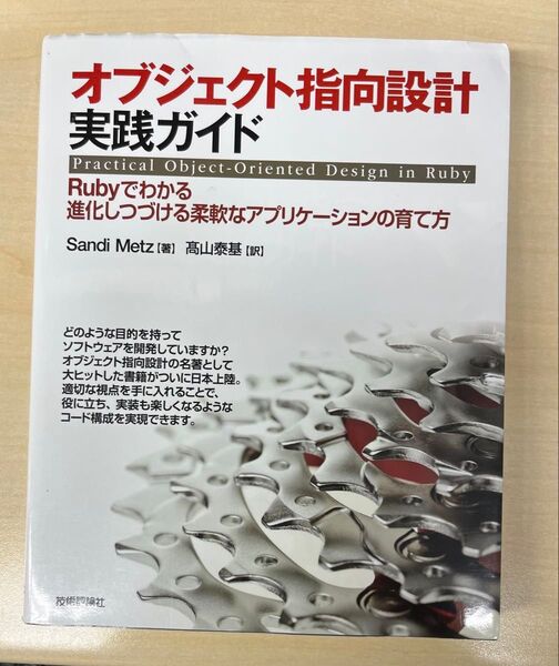 オブジェクト指向設計実践ガイド Rubyでわかる進化しつづける柔軟なアプリケーションの育て方 2022年第3刷