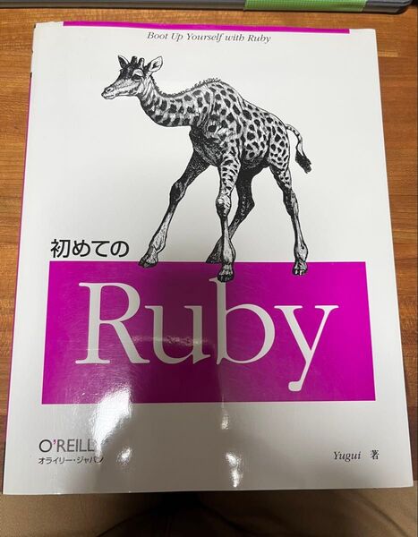 初めてのRuby オライリー