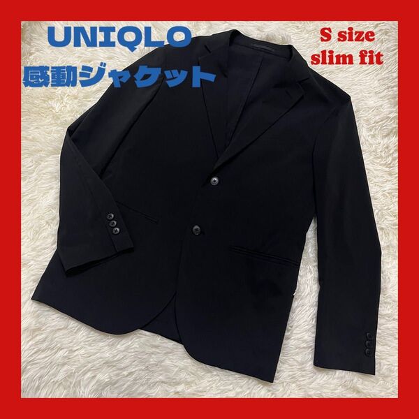 【UNIQLO】ユニクロ 感動ジャケット テーラードジャケット ブラック スリムフィット Sサイズ