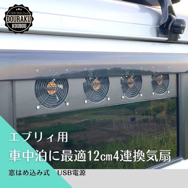 ※ラスト1点※【64エブリィ/他】ブラックガード 車中泊 換気ファン 窓はめ込み式 USB電源