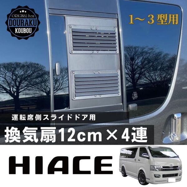 【200系 1〜3型ハイエース】運転席側 スライドドア用 バイザー付き 換気扇 車中泊