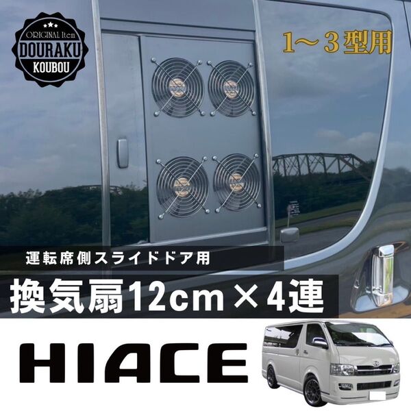 【200系 1〜3型ハイエース】運転席側 スライドドア用 バイザー無し 換気扇 車中泊