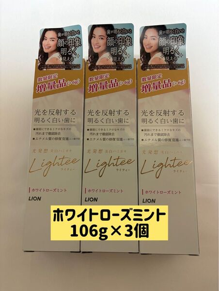 Lighteeホワイトローズミント、106g×3個