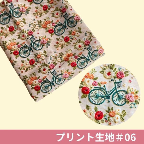 3Dプリント コットン 生地 はぎれ 刺繍 立体プリント 花 自転車 ベージュ *06 ハンドメイド