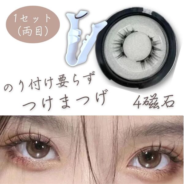 つけま マグネット つけまつ毛 4磁石 のり不要 3Dアイラッシュ ナチュラル
