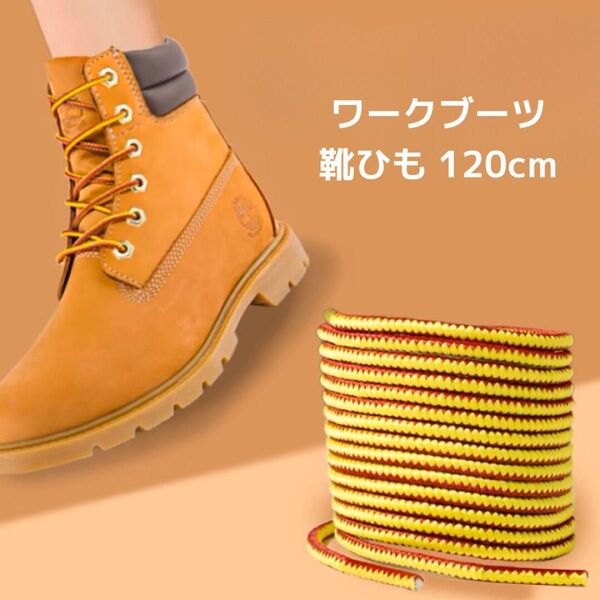 120cmワークブーツ 靴紐 靴ひも 変え紐 シューレース ブーツレース 安全靴 登山靴 虎紐