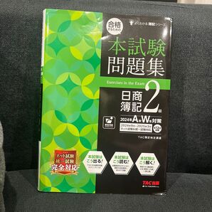 日商簿記2級 本試験問題集 2024年度版AW対策 TAC出版