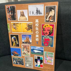 高校生の美術1 日本文教出版