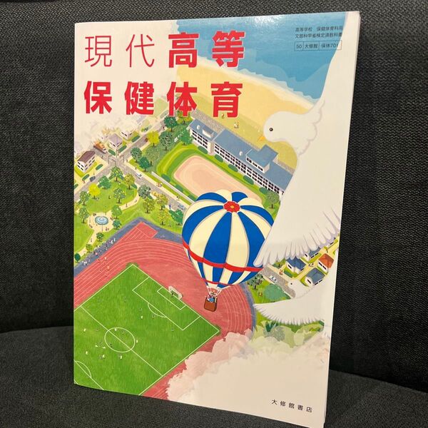 現代高等保健体育 教科書