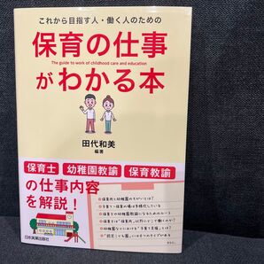 保育の仕事がわかる本