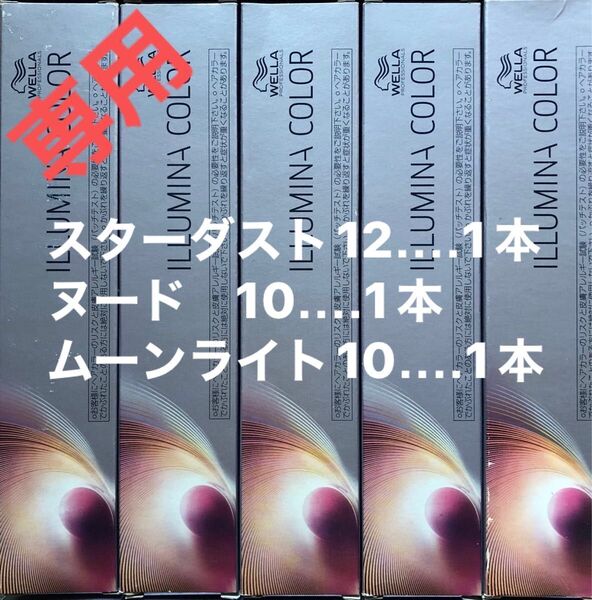 ウエラ イルミナカラー 80g×3本