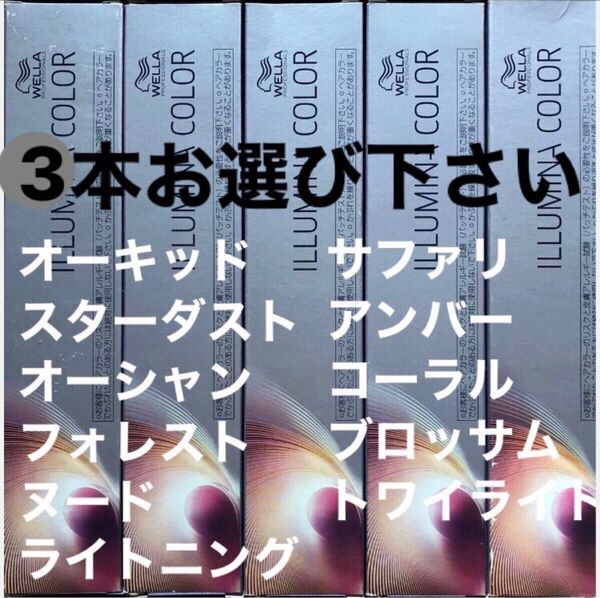 ウエラ イルミナカラー 80g×3本