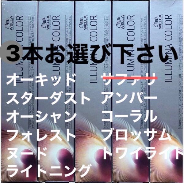ウエラ イルミナカラー 80g×3本