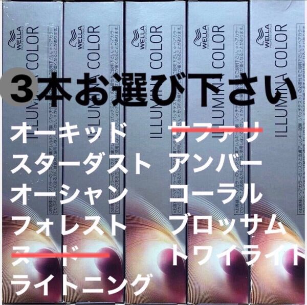 ウエラ イルミナカラー 80g×3本