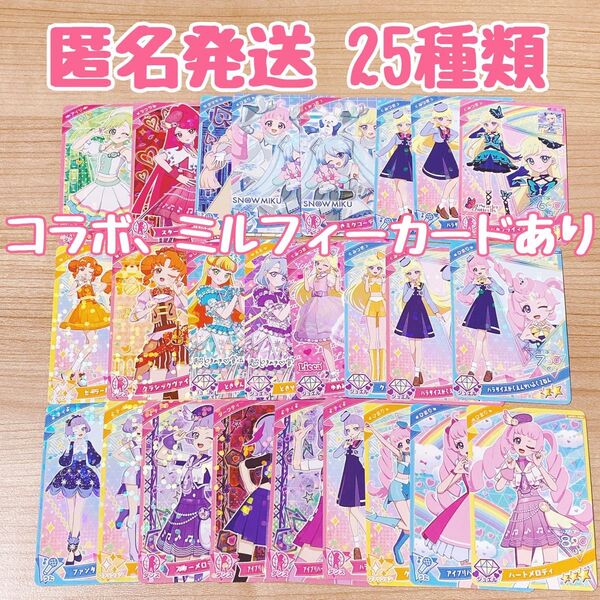 ひみつのアイプリ 星2~3 コラボ ミルフィーカード まとめ売り
