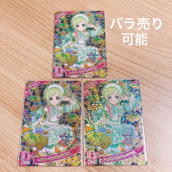 バラ売り可 レインボーキャンディバズリウム 3枚 ひみつのアイプリ アイリ 星4 希少