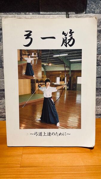 弓道 教本 書籍