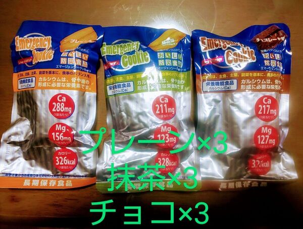 非常食 防災食 エマージェンシークッキー 抹茶×3 プレーン×3 チョコレート×3