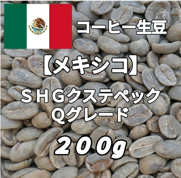 【メキシコ】SHGクステペック農園 Qグレード コーヒー生豆200g(コーヒー生豆 自家焙煎 コーヒー豆 コーヒー 珈琲)