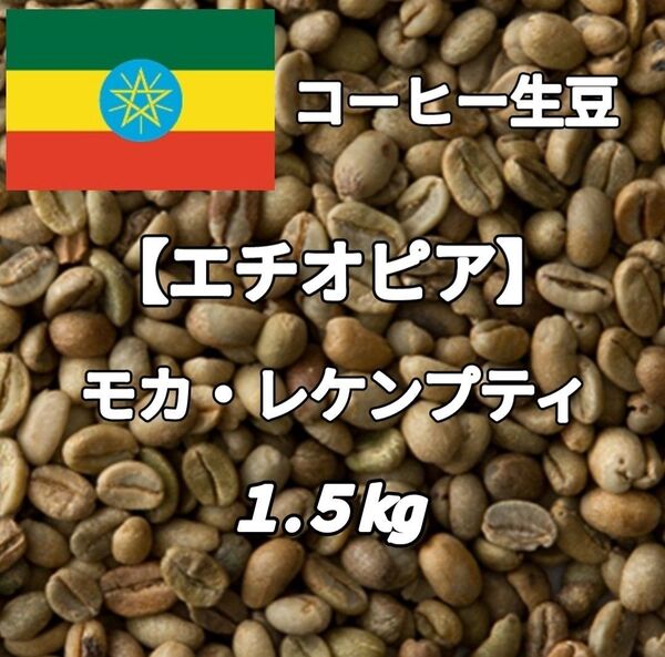 【エチオピア】モカ・レケンプティG4 コーヒー生豆1.5kg(コーヒー生豆 自家焙煎 コーヒー豆 コーヒー 珈琲)