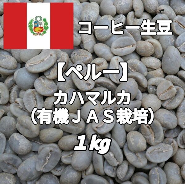 【ペルー】カハマルカ 有機JAS栽培 コーヒー生豆 1kg(コーヒー生豆 自家焙煎 コーヒー豆 コーヒー 珈琲)