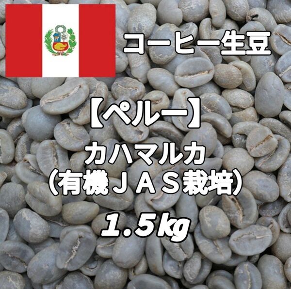 【ペルー】カハマルカ 有機JAS栽培 コーヒー生豆 1.5kg(コーヒー生豆 自家焙煎 コーヒー豆 コーヒー 珈琲)