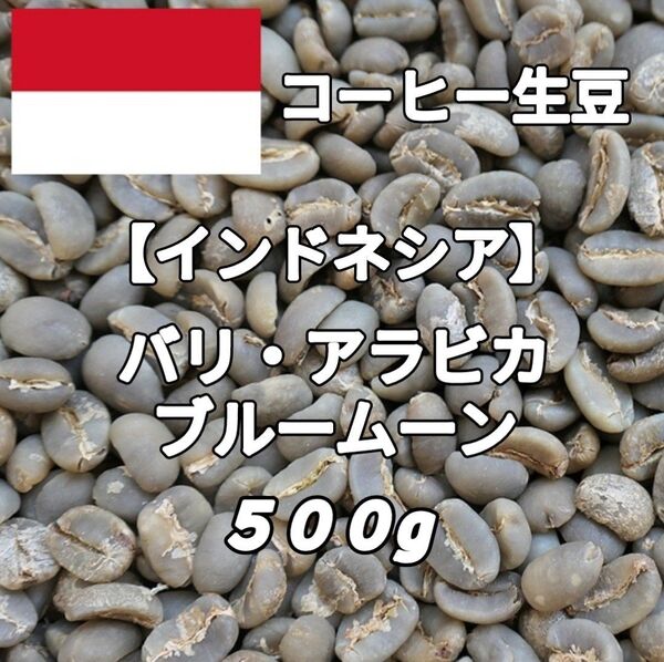 【インドネシア】バリ・アラビカ ブルームーン コーヒー生豆500g(コーヒー生豆 自家焙煎 コーヒー豆 コーヒー 珈琲)