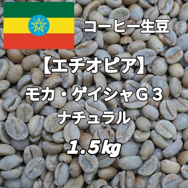 【エチオピア】モカ・ゲイシャG3 ナチュラル コーヒー生豆1.5kg(コーヒー生豆 自家焙煎 コーヒー豆 コーヒー 珈琲)