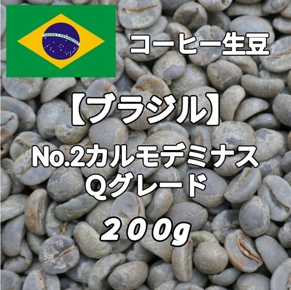 【ブラジル】No.2カルモデミナス Qグレード コーヒー生豆 200g(コーヒー生豆 自家焙煎 コーヒー豆 コーヒー 珈琲)