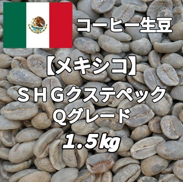 【メキシコ】SHGクステペック農園 Qグレード コーヒー生豆1.5kg(コーヒー生豆 自家焙煎 コーヒー豆 コーヒー 珈琲)