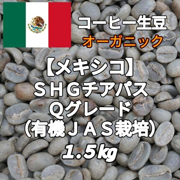 【メキシコ】SHGチアパス Qグレード コーヒー生豆 1.5kg(コーヒー生豆 自家焙煎 コーヒー豆 コーヒー 珈琲)