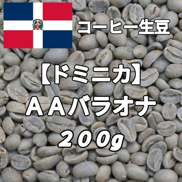 【ドミニカ】AAバラオナ コーヒー生豆200g(自家焙煎 コーヒー豆)