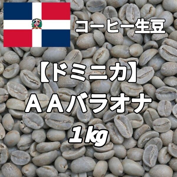 【ドミニカ】AAバラオナ コーヒー生豆1kg(自家焙煎 コーヒー豆)