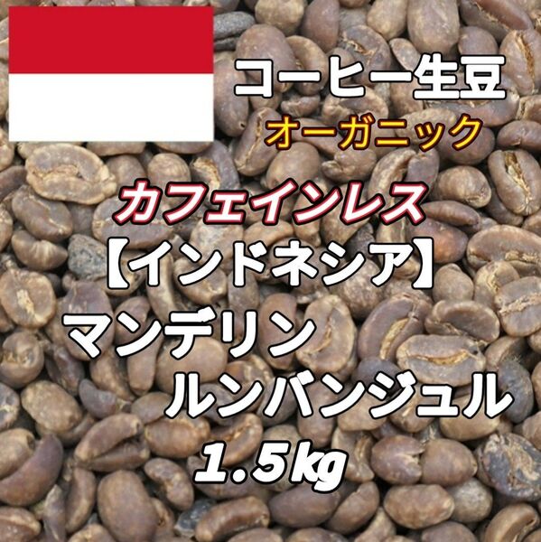 カフェインレス【インドネシア】マンデリン コーヒー生豆1.5kg(コーヒー生豆 デカフェ オーガニック 自家焙煎 コーヒー)