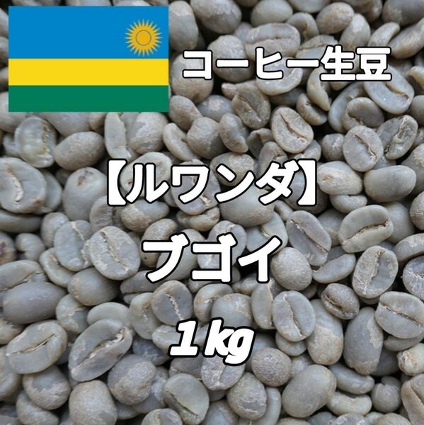 【ルワンダ】ブゴイ コーヒー生豆1kg(コーヒー生豆 自家焙煎 コーヒー豆 コーヒー 珈琲)